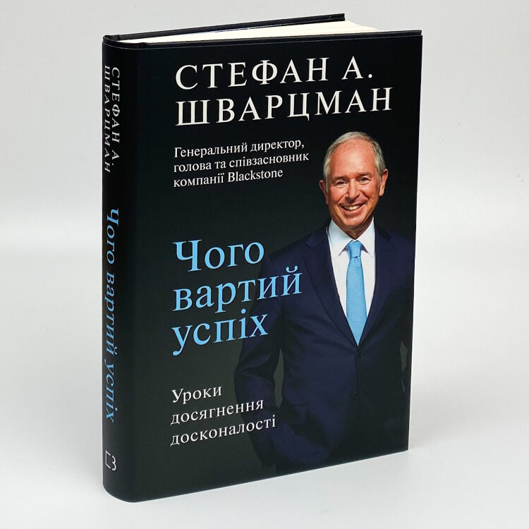 Чого вартий успіх. Уроки досягнення досконалості