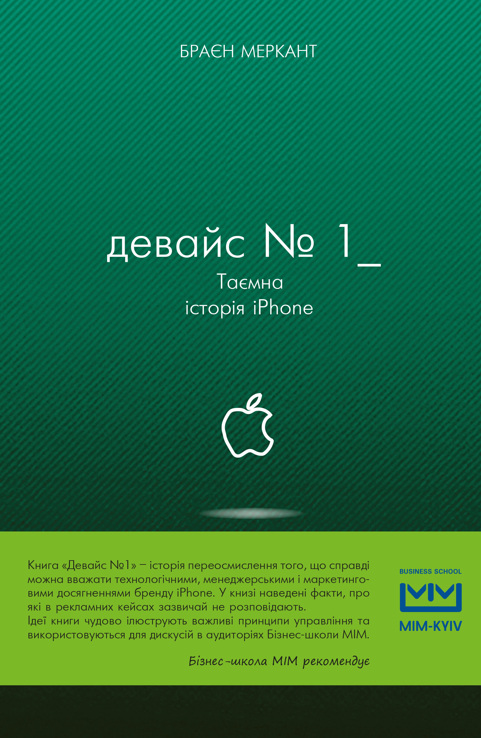 Девайс №1: Таємна історія iPhone