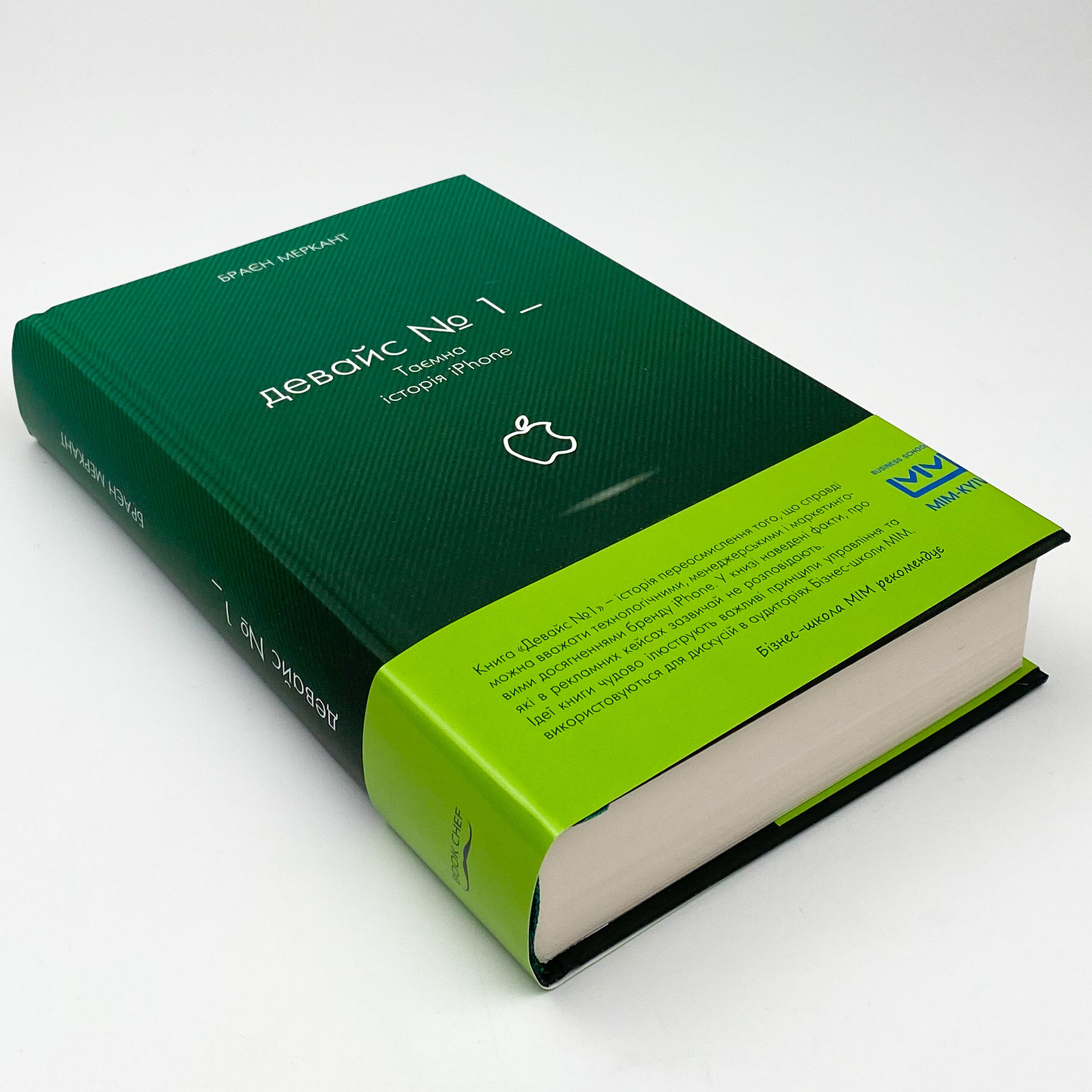 Девайс №1: Таємна історія iPhone. Автор — Браєн Меркант. 