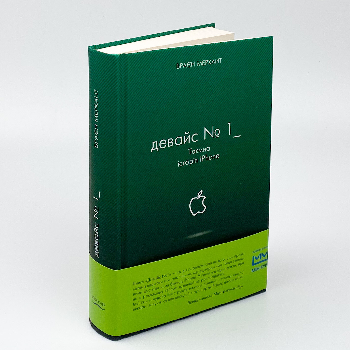 Девайс №1: Таємна історія iPhone. Автор — Браєн Меркант. 