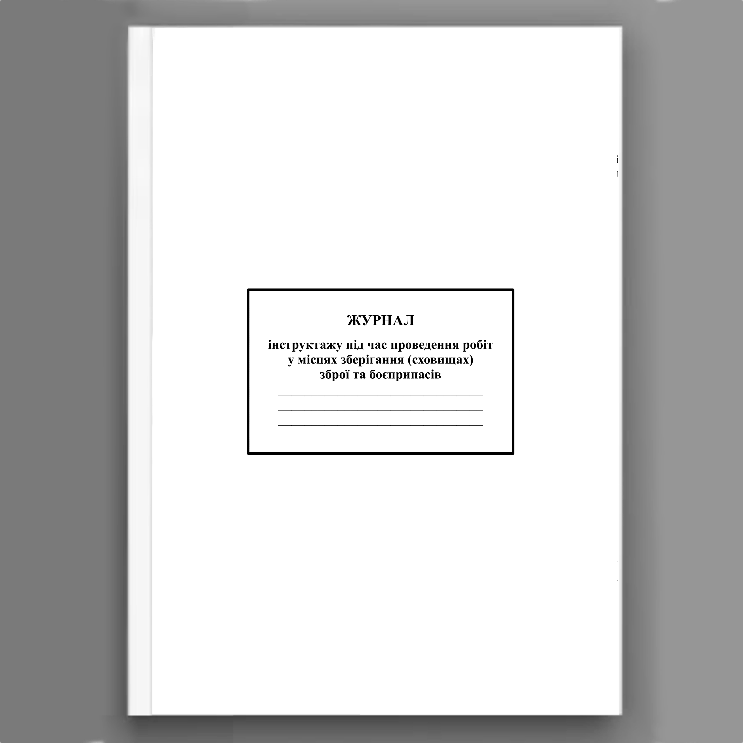 Журнал інструктажу під час проведення робіт у місцях зберігання (сховищах) зброї та боєприпасів 
