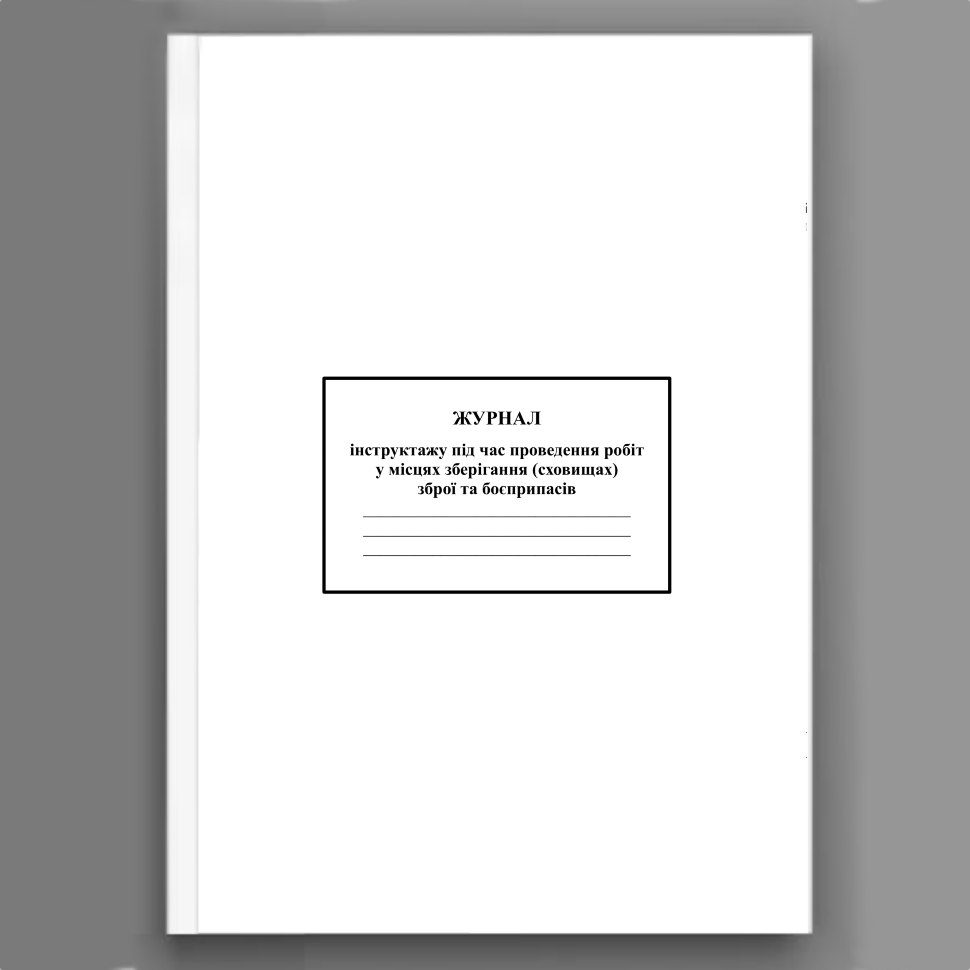 Журнал інструктажу під час проведення робіт у місцях зберігання (сховищах) зброї та боєприпасів . Обкладинка — Картон
