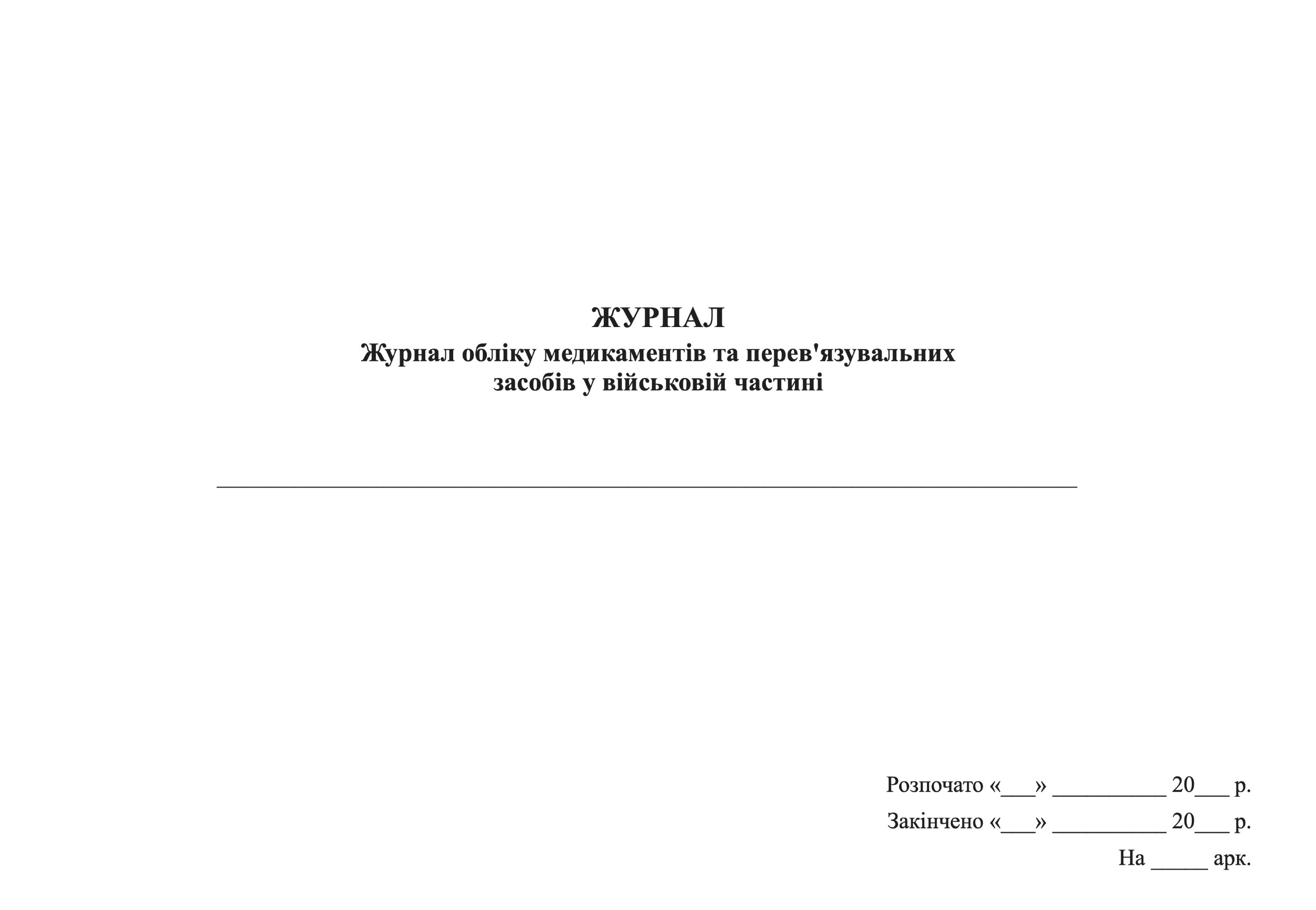 Журнал обліку медикаментів та перев'язувальних засобів у військовій частині