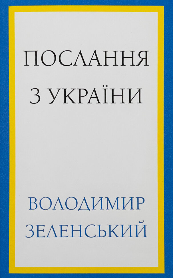 Послання з України. Промови, 2019–2022. Автор — Володимир Зеленський. Обложка — суперобложка