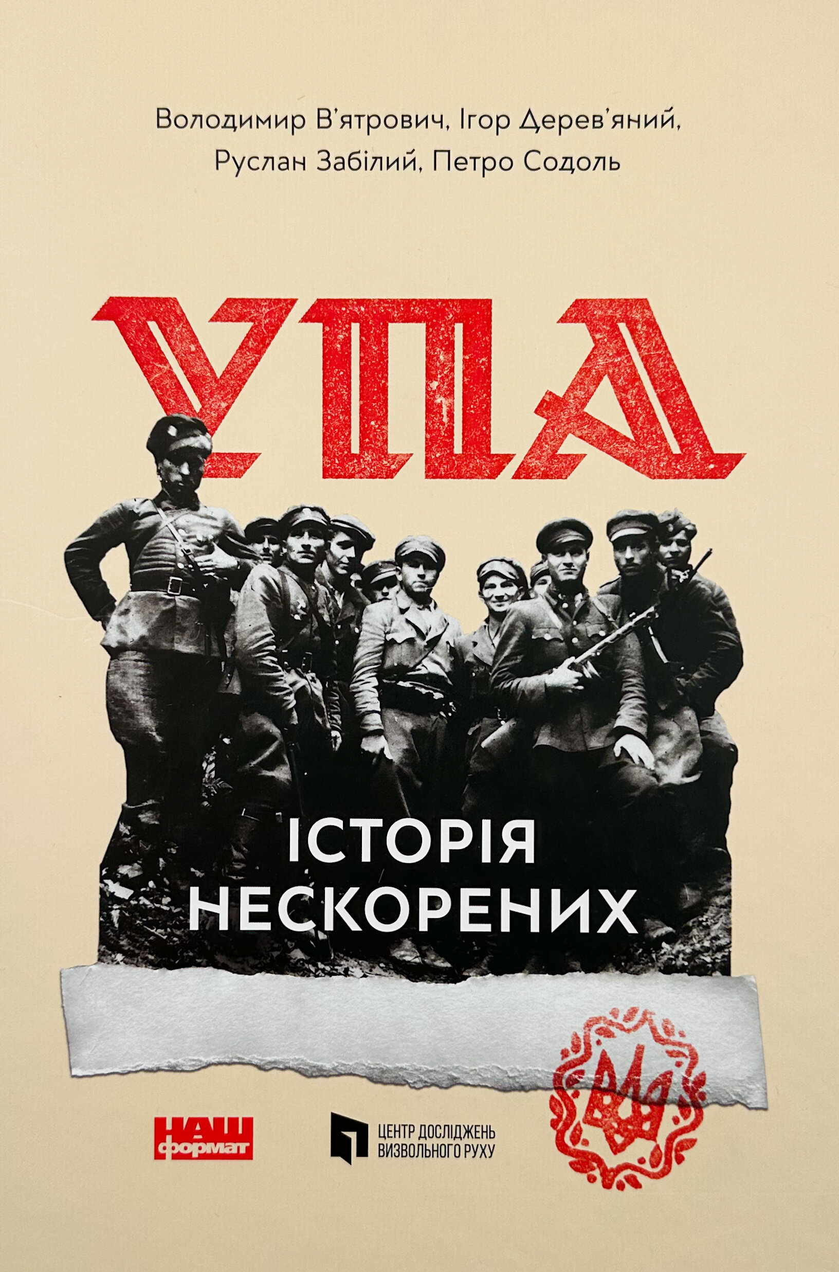 УПА. Історія нескорених