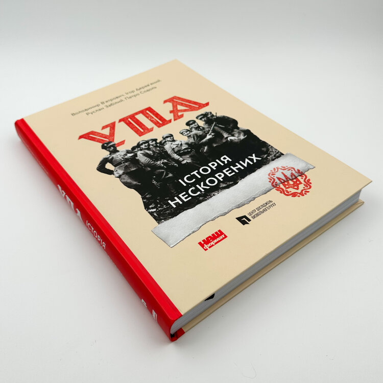 УПА. Історія нескорених