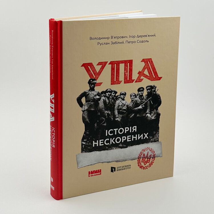 УПА. Історія нескорених
