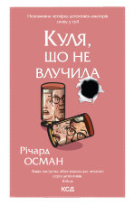 Куля, що не влучила. Книга 3