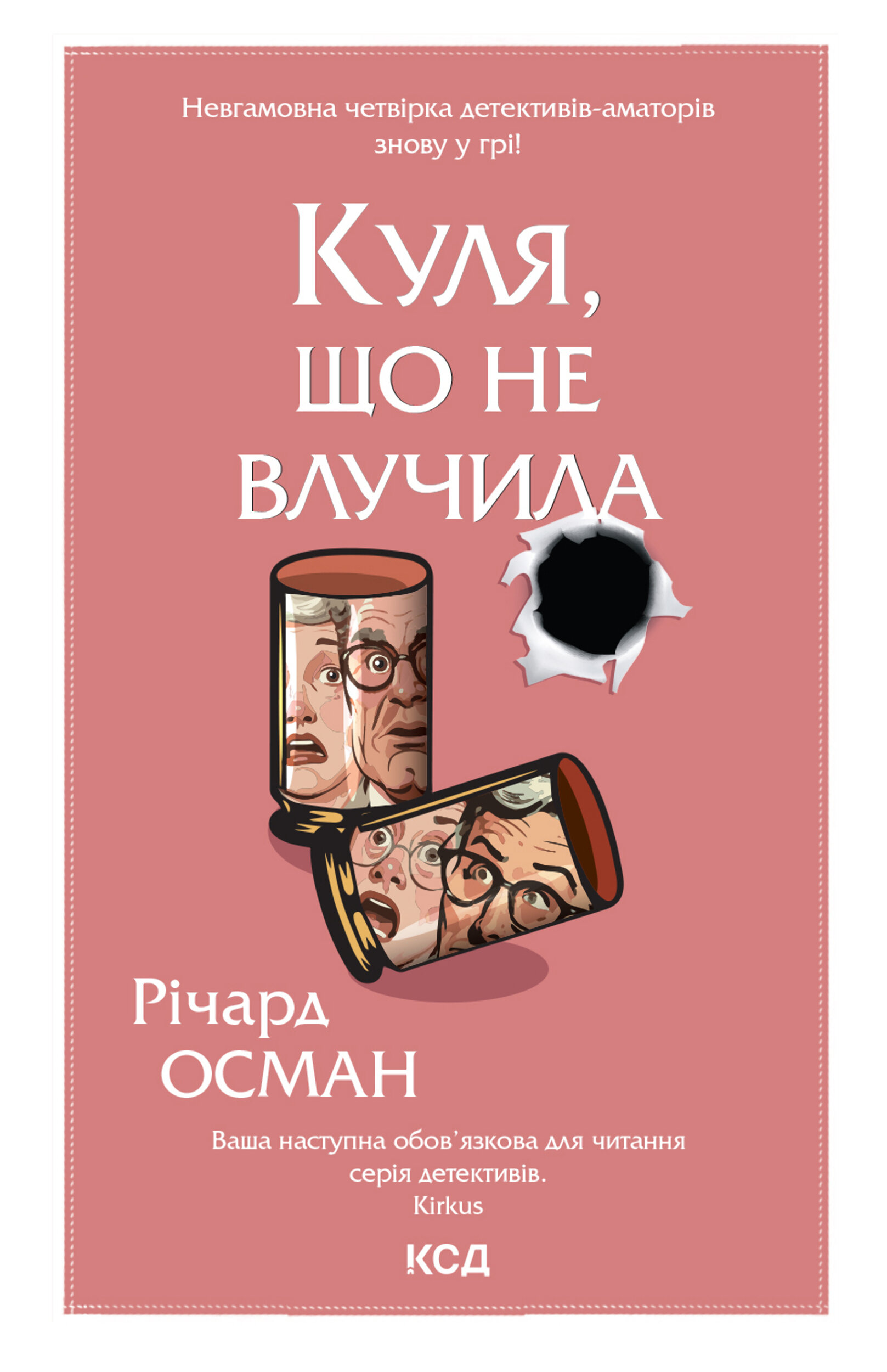 Куля, що не влучила. Книга 3
