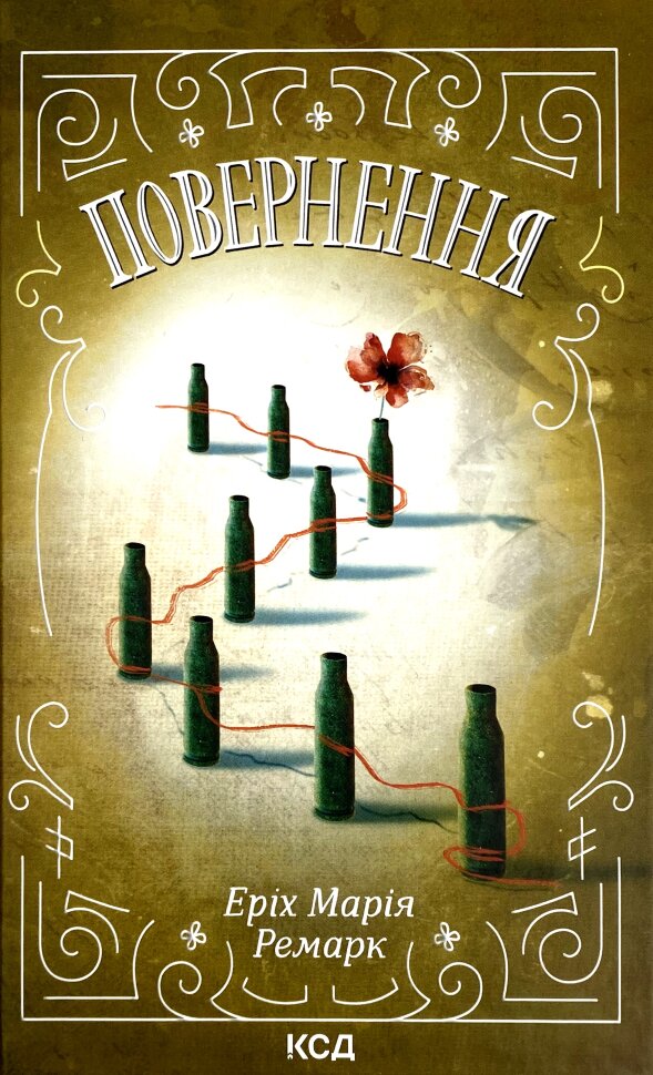 Повернення. Автор — Еріх Марія Ремарк. Обкладинка — Тверда