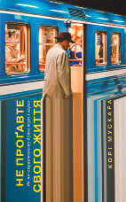 Не проґавте свого життя. Як по-справжньому бути тут і зараз