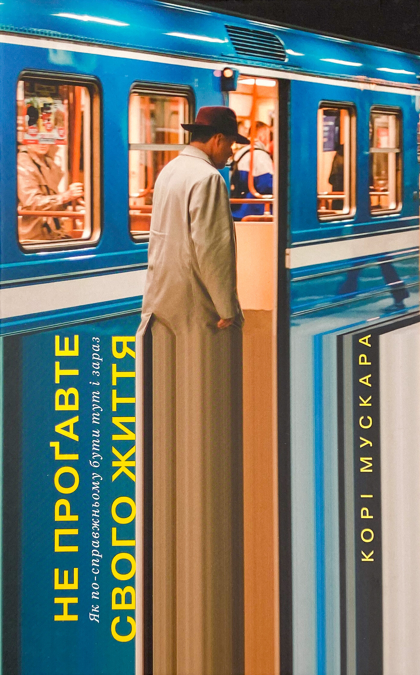 Не проґавте свого життя. Як по-справжньому бути тут і зараз