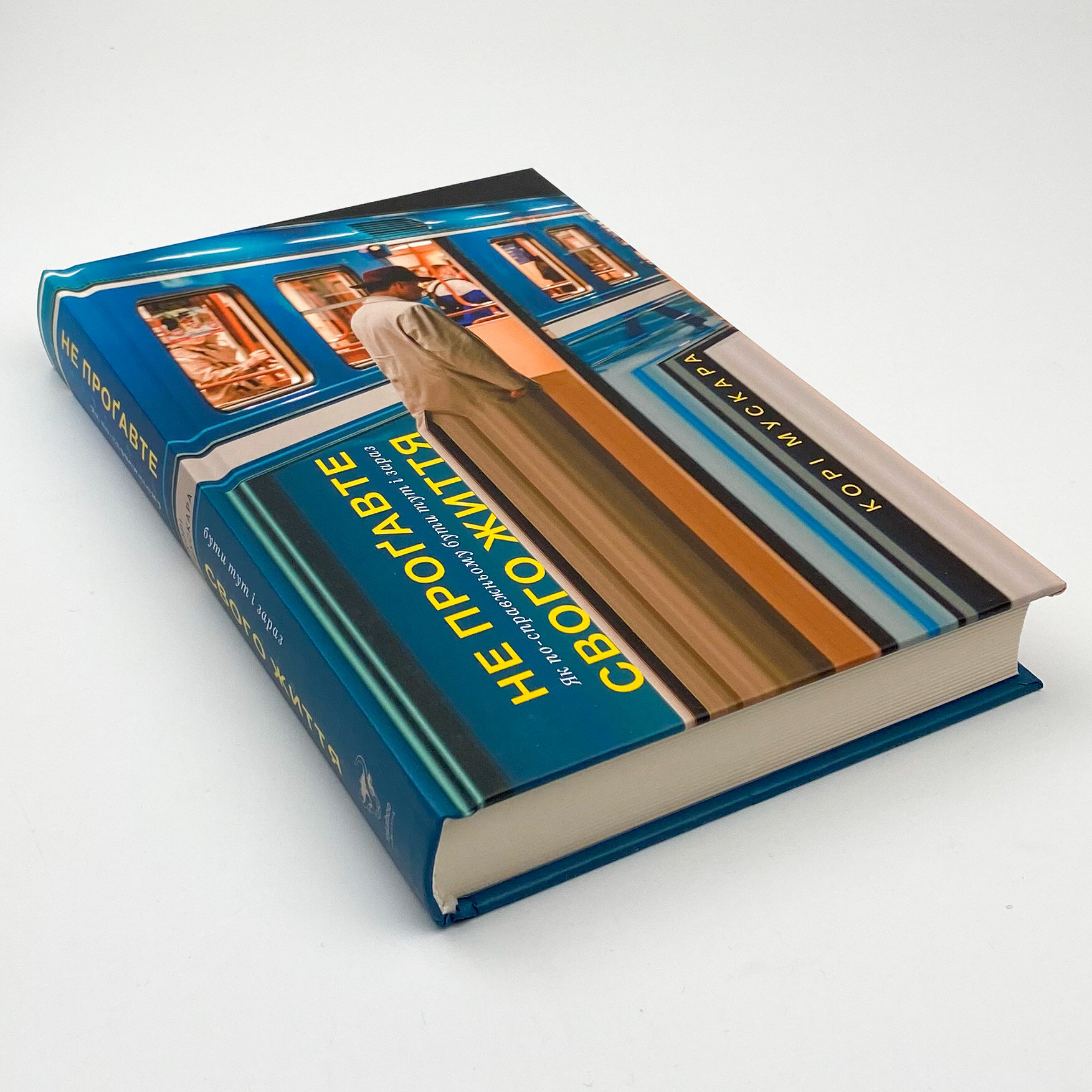 Не проґавте свого життя. Як по-справжньому бути тут і зараз