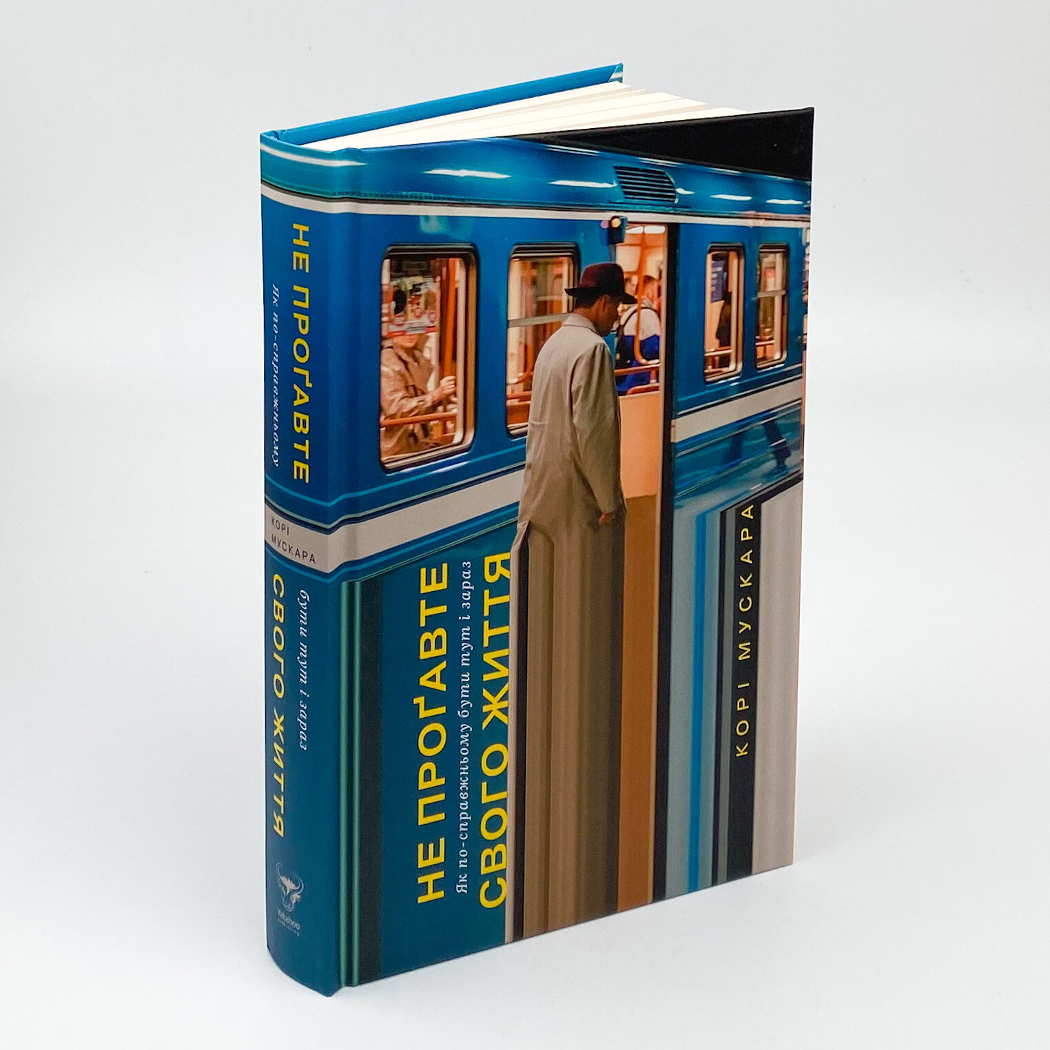 Не проґавте свого життя. Як по-справжньому бути тут і зараз. Автор — Кори Мускара. 