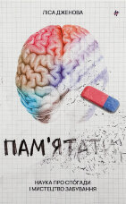 Памʼятати. Наука про спогади і мистецтво забування  