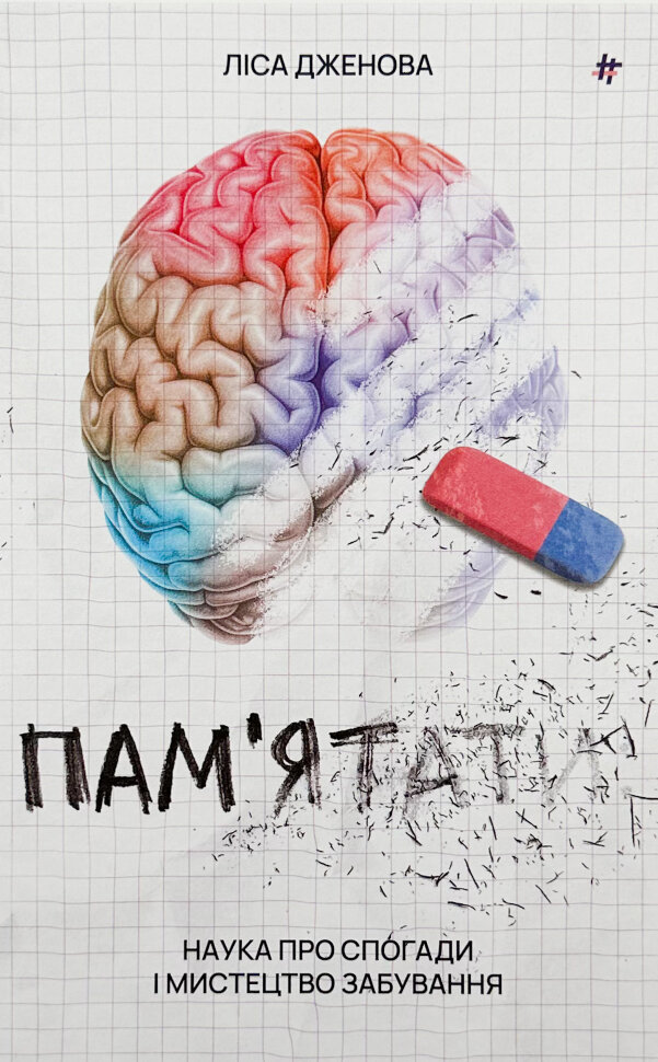 Памʼятати. Наука про спогади і мистецтво забування  . Автор — Лайза Дженова. Обложка — твердая