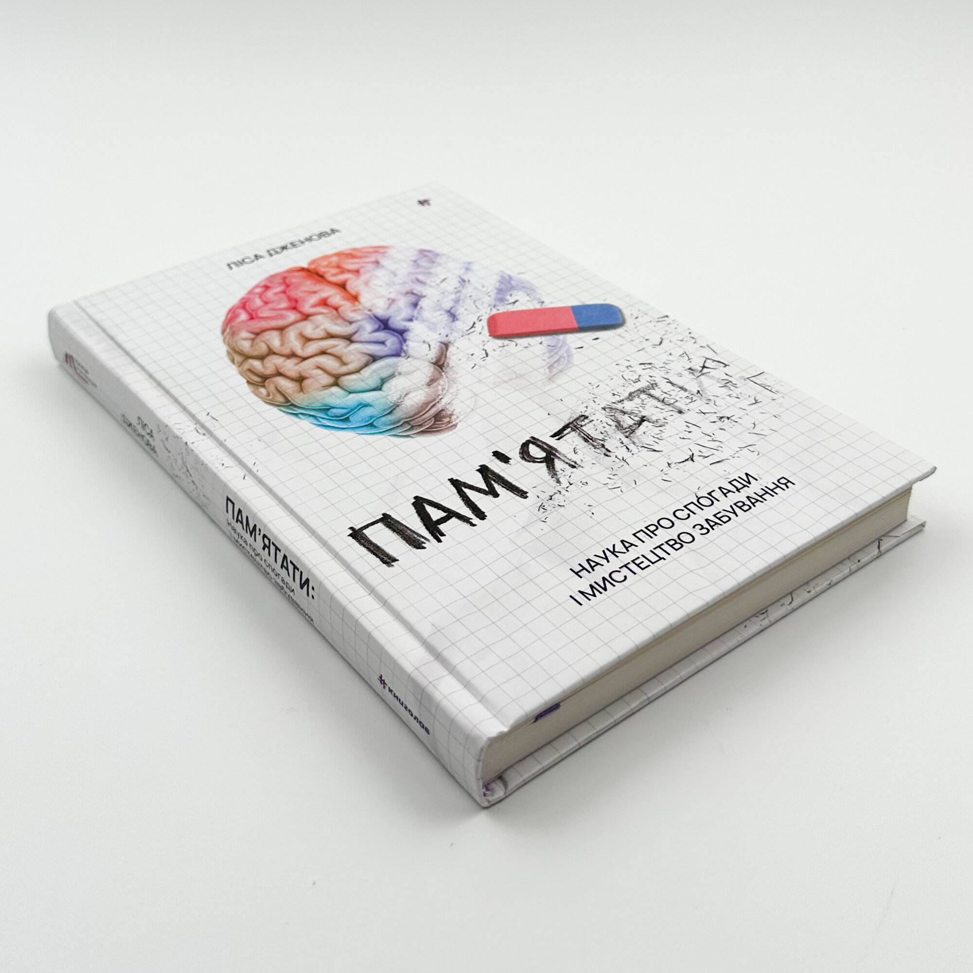 Памʼятати. Наука про спогади і мистецтво забування  