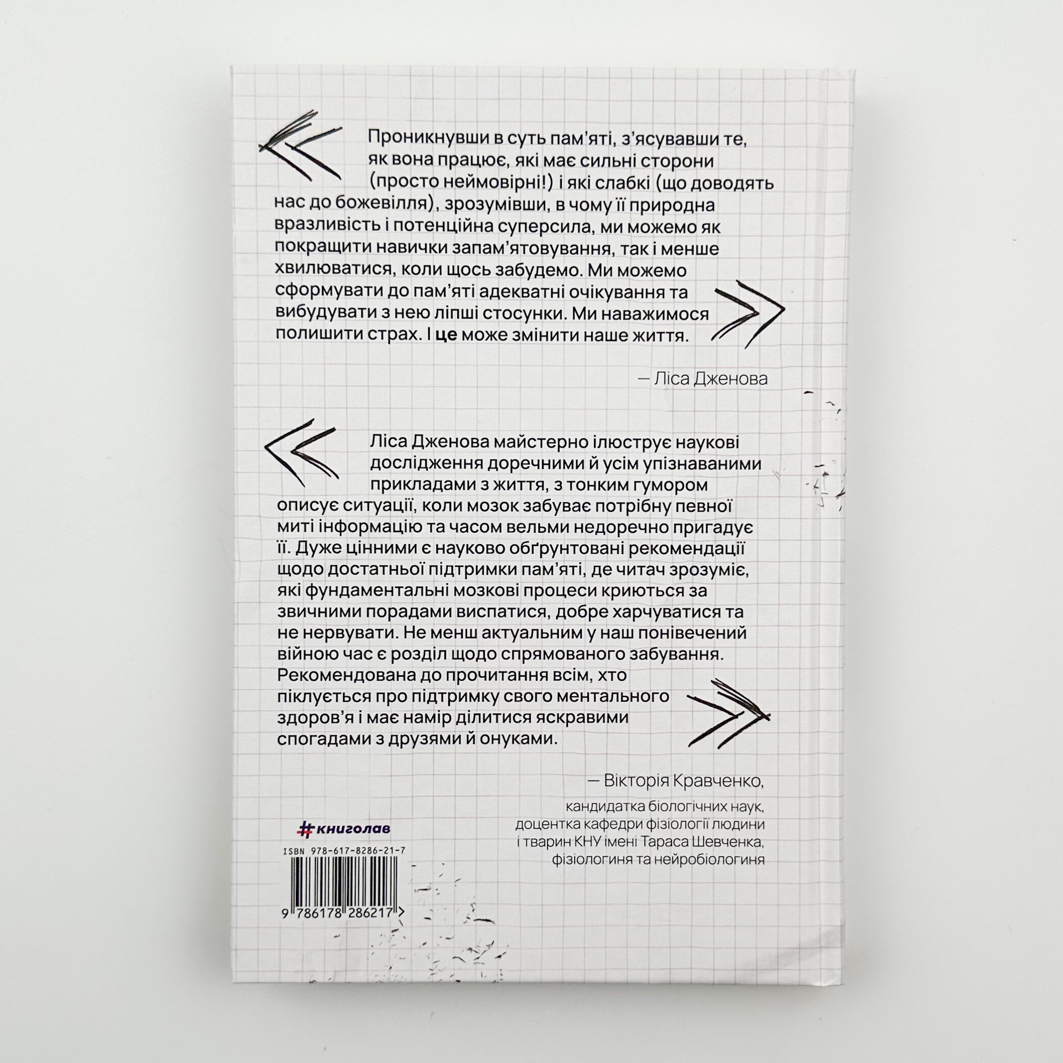 Памʼятати. Наука про спогади і мистецтво забування  . Автор — Лайза Дженова. 