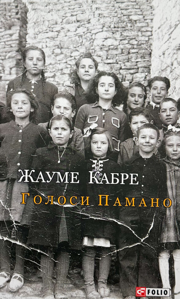 Голоси Панамо. Автор — Жауме Кабре. Обкладинка — Тверда