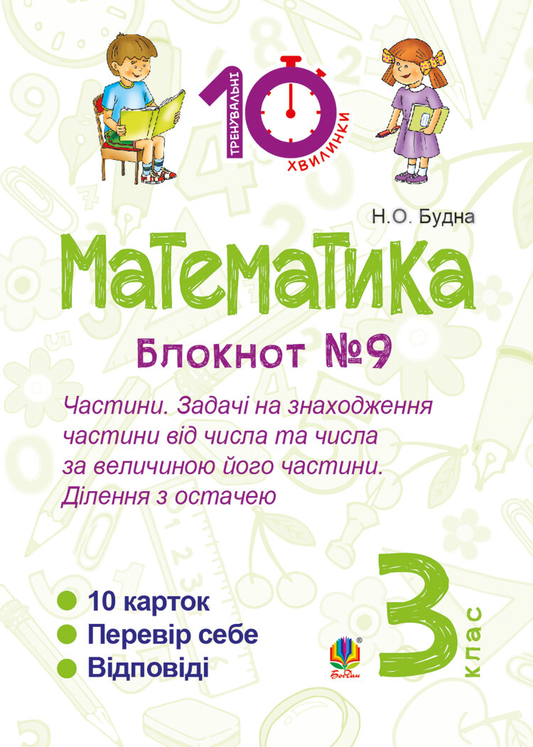Математика. 3 клас. Зошит №9. Частини. Задачі на знаходження частини від числа та числа за величиною його частини.Ділення з остачею (2016 год))