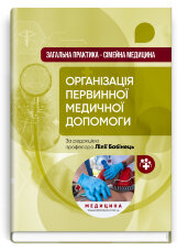 Загальна практика  -  сімейна медицина: у 3 книгах. Книга 1. Організація первинної медичної допомоги: підручник