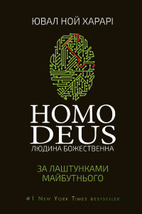 Homo Deus: за лаштунками майбутнього