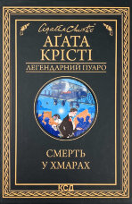 Смерть у хмарах 