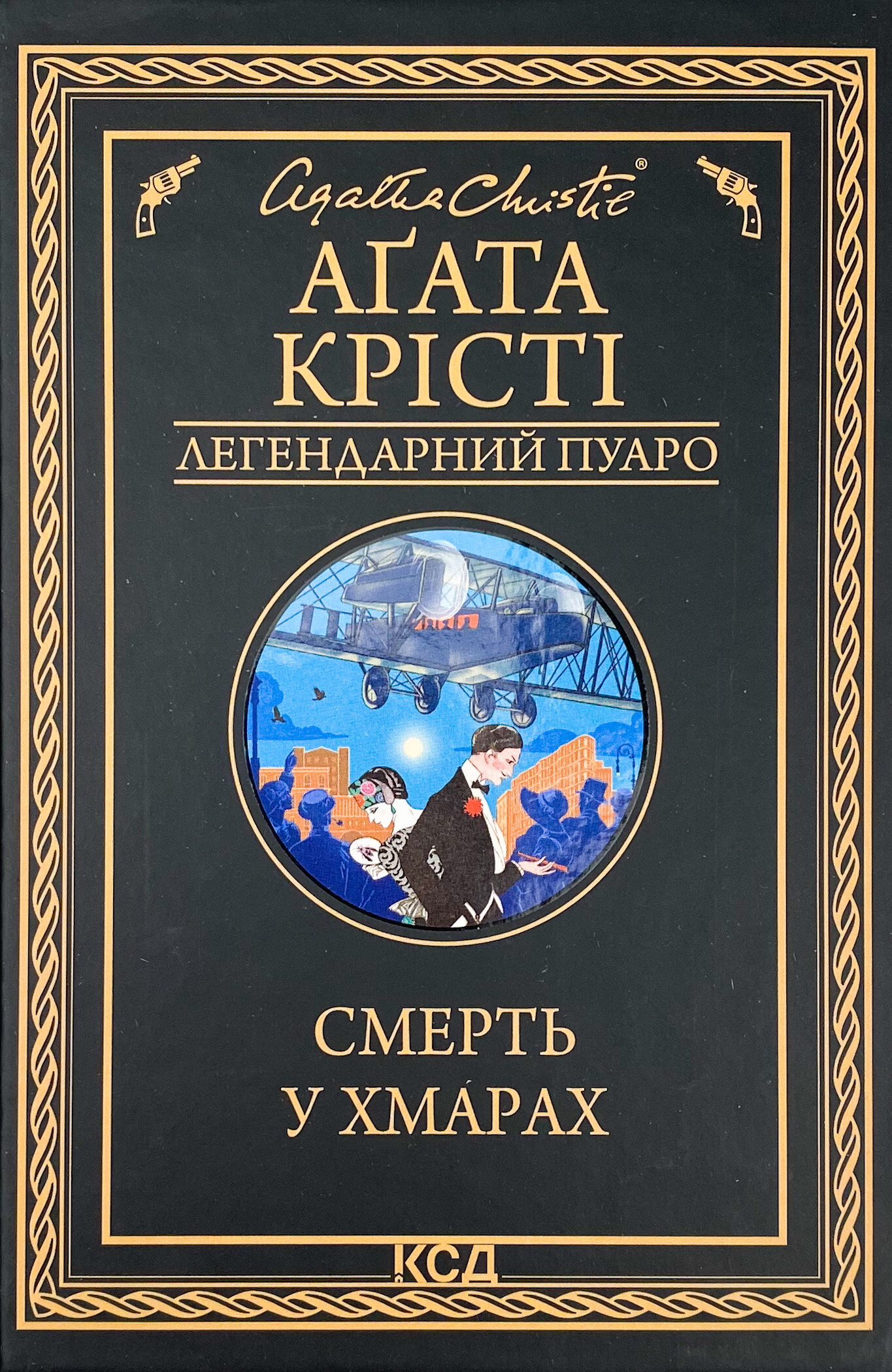 Смерть у хмарах 