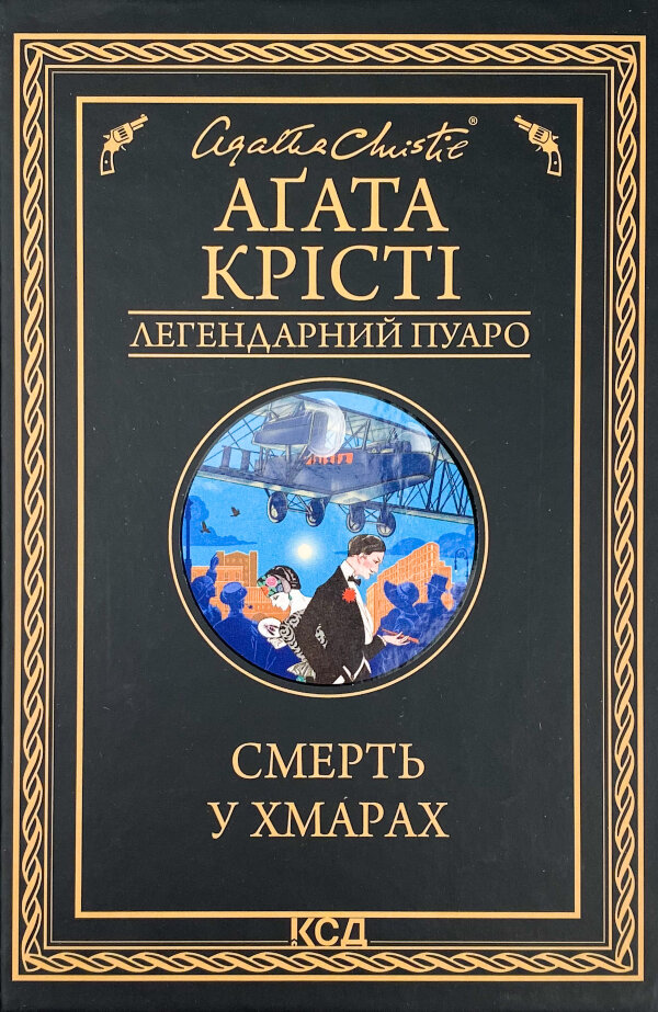 Смерть у хмарах 