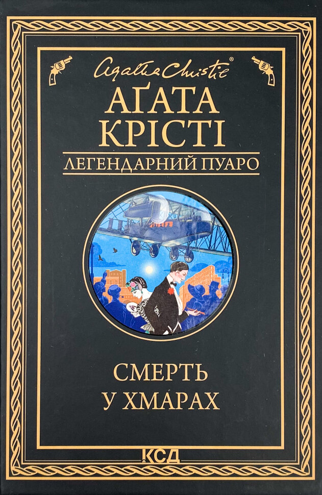 

Смерть у хмарах