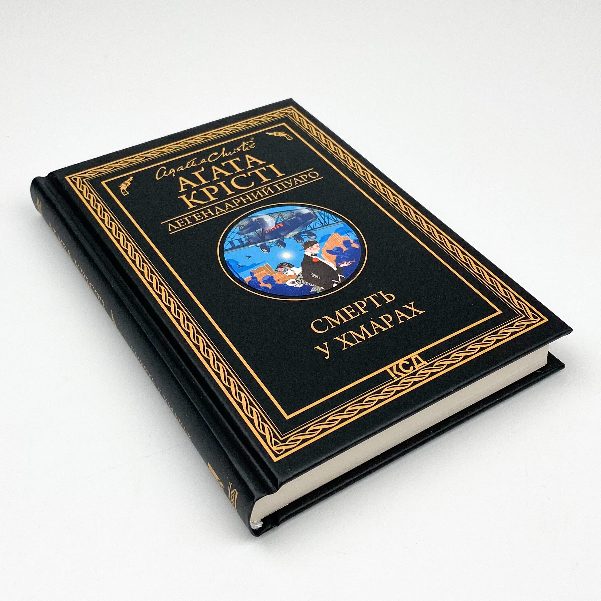 Смерть у хмарах 