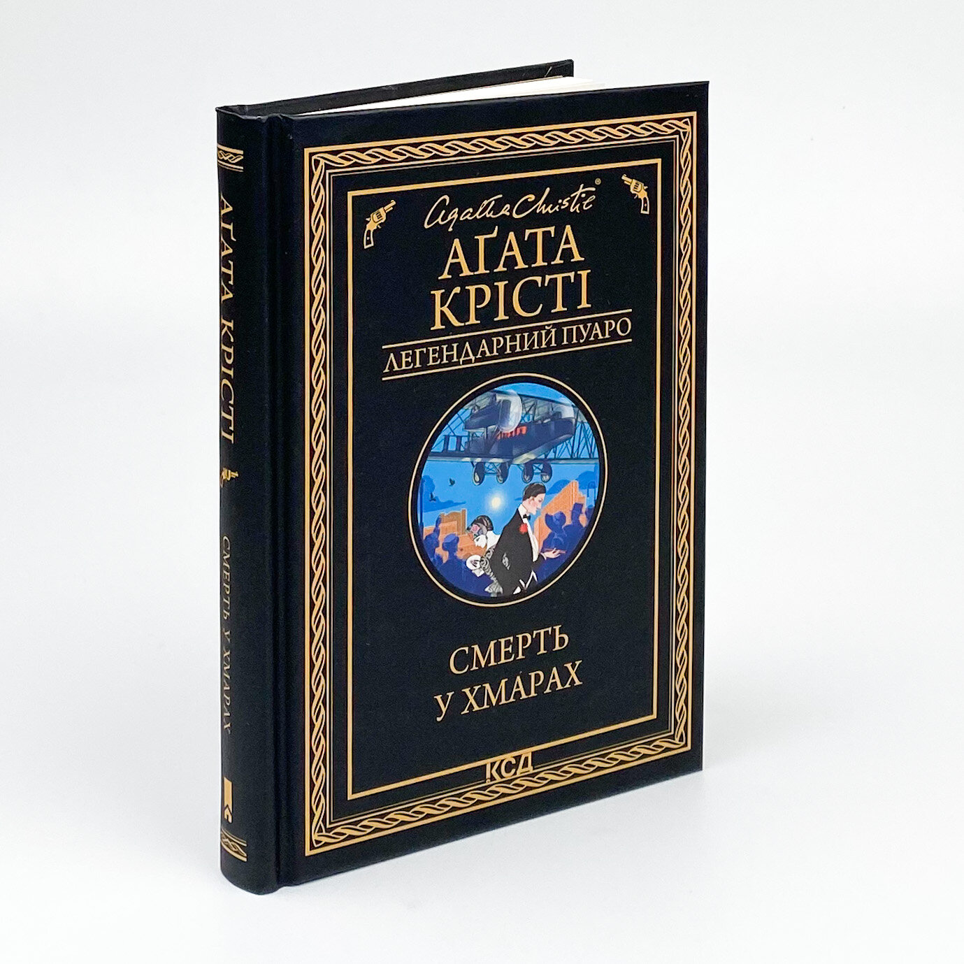 Смерть у хмарах . Автор — Агата Кристи. 