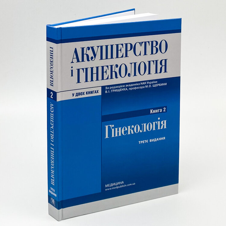 Акушерство і гінекологія: у 2 книгах. Книга 2
