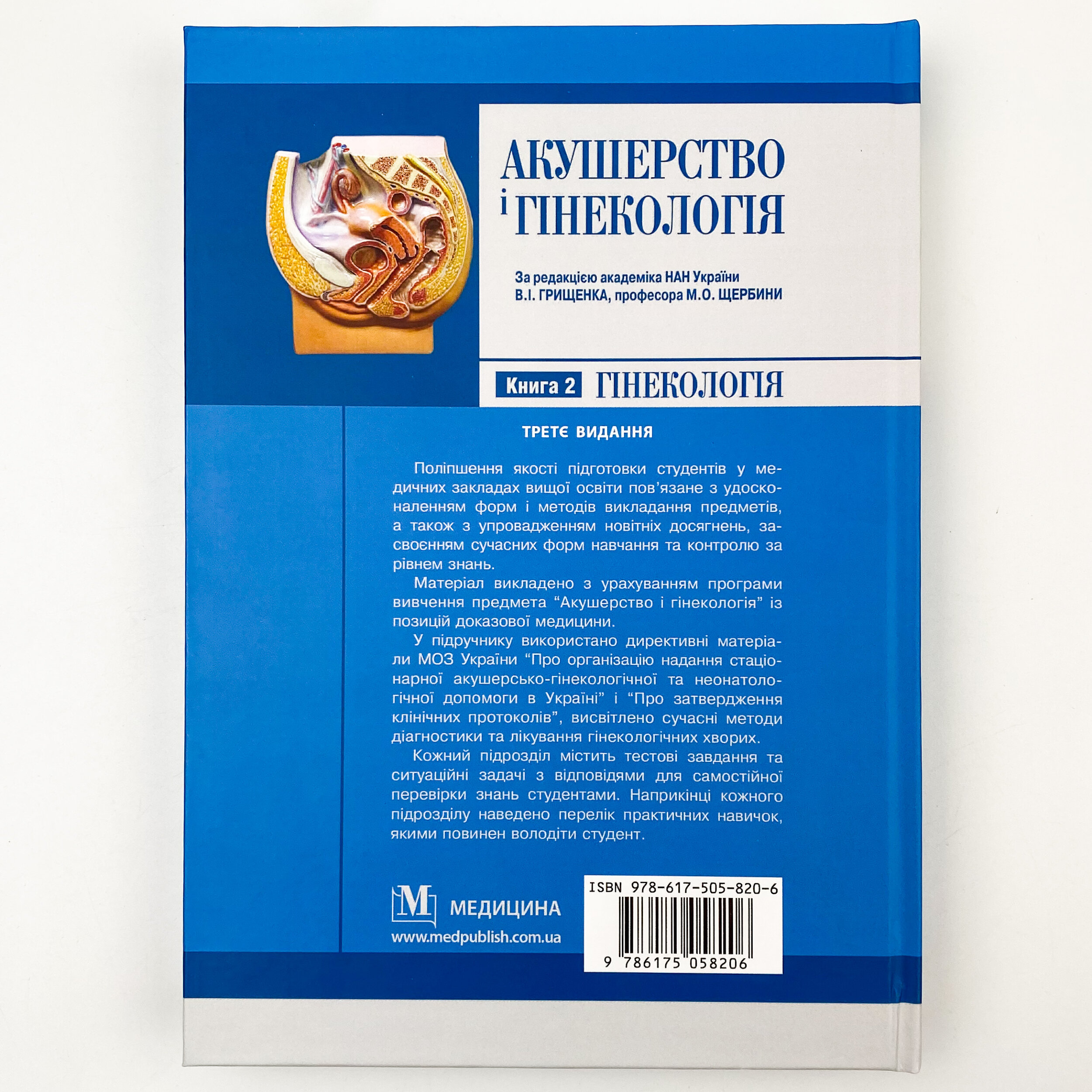 Акушерство і гінекологія: у 2 книгах. Книга 2. Автор — В.І Грищенко, М.О Щербина, Б.М Венцківський. 