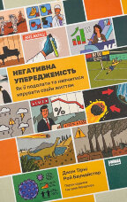 Негативна упередженість. Як подолати та навчитися керувати своїм життям