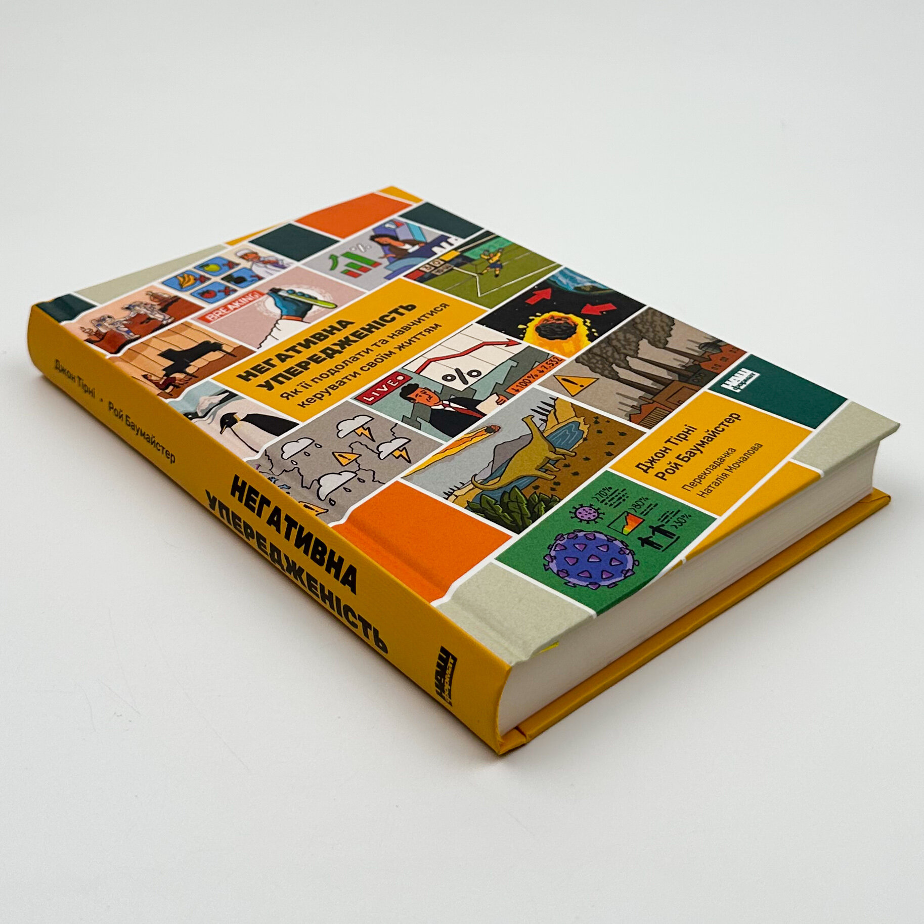 Негативна упередженість. Як подолати та навчитися керувати своїм життям