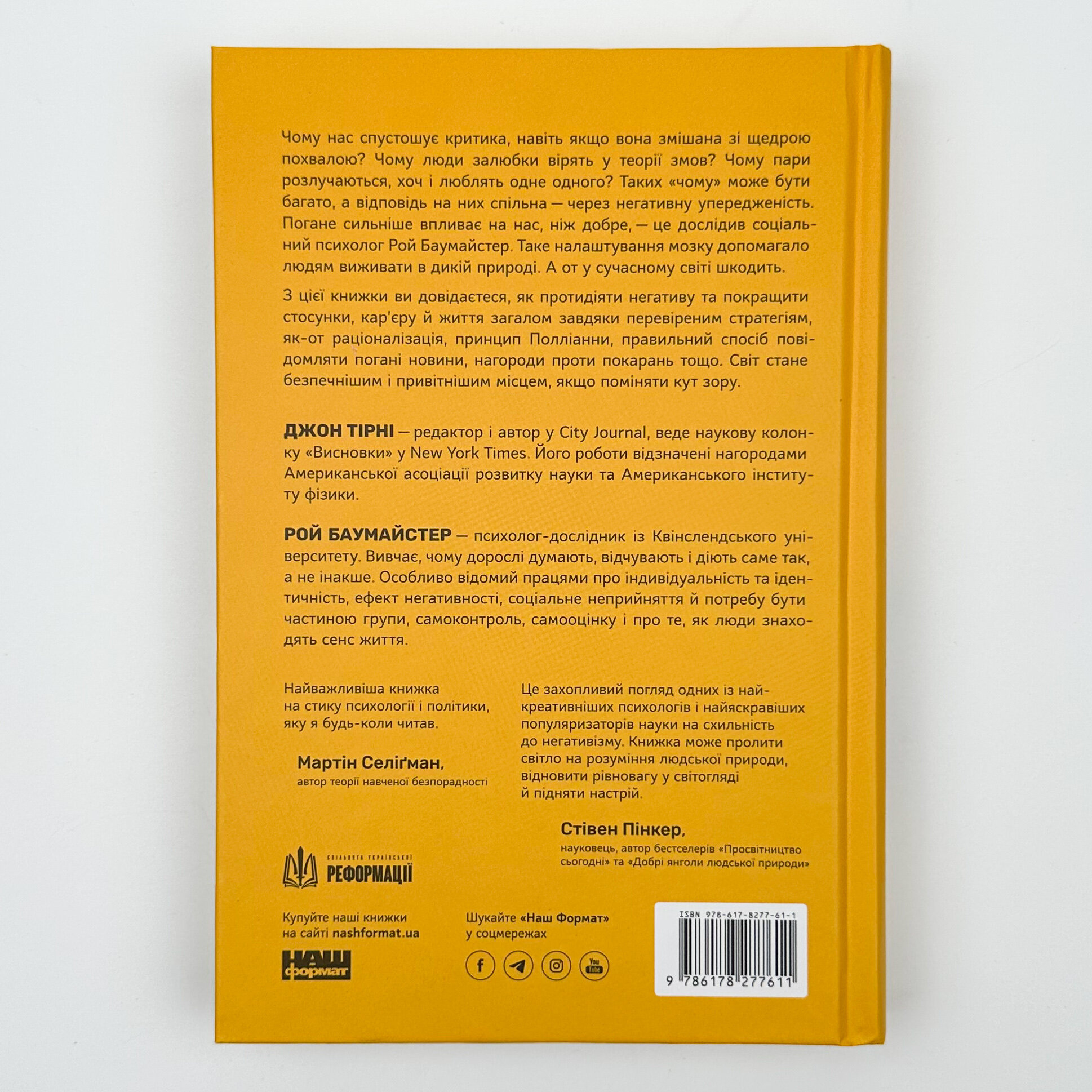Негативна упередженість. Як подолати та навчитися керувати своїм життям. Автор — Джон Тірні, Рой Баумайстер. 