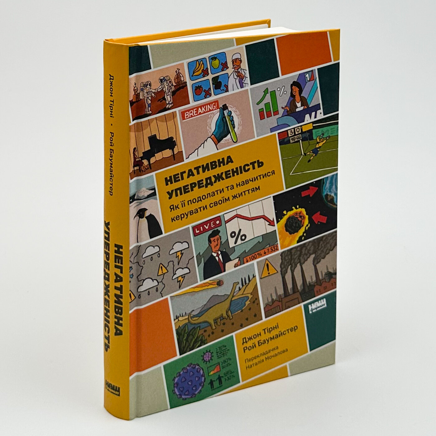 Негативна упередженість. Як подолати та навчитися керувати своїм життям. Автор — Джон Тірні, Рой Баумайстер. 