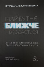 Майбутнє ближче, ніж здається. Як технології змінюють бізнес, промисловість і наше життя