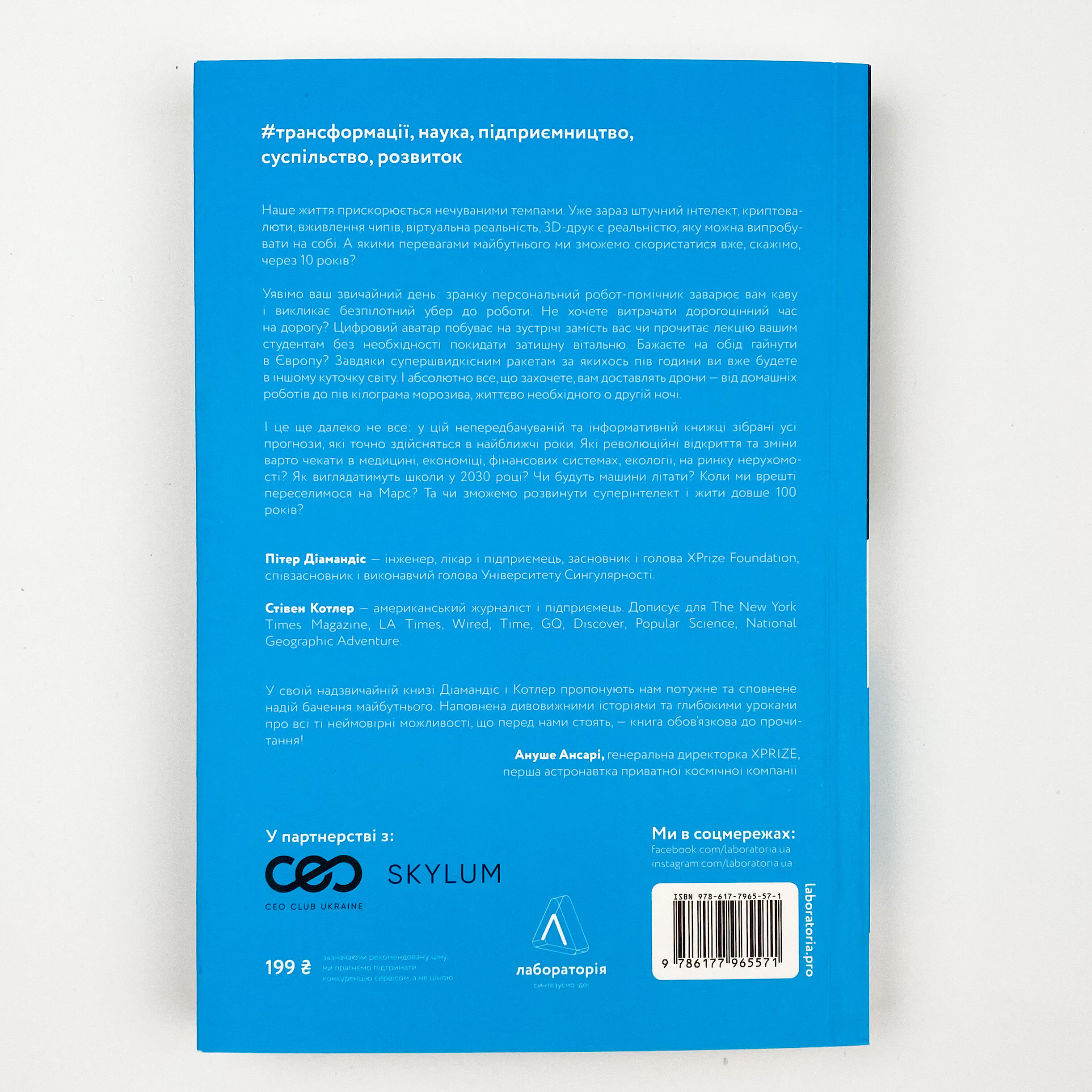 Майбутнє ближче, ніж здається. Як технології змінюють бізнес, промисловість і наше життя. Автор — Пітер Діамандіс, Стівен Котлер. 