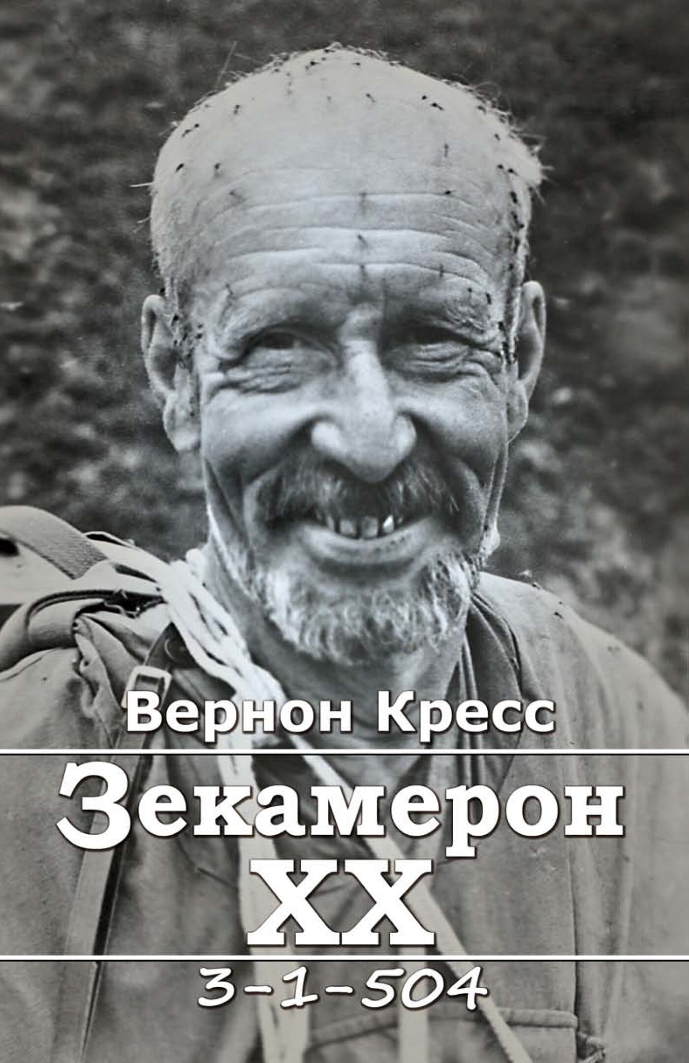 Зекамерон ХХ