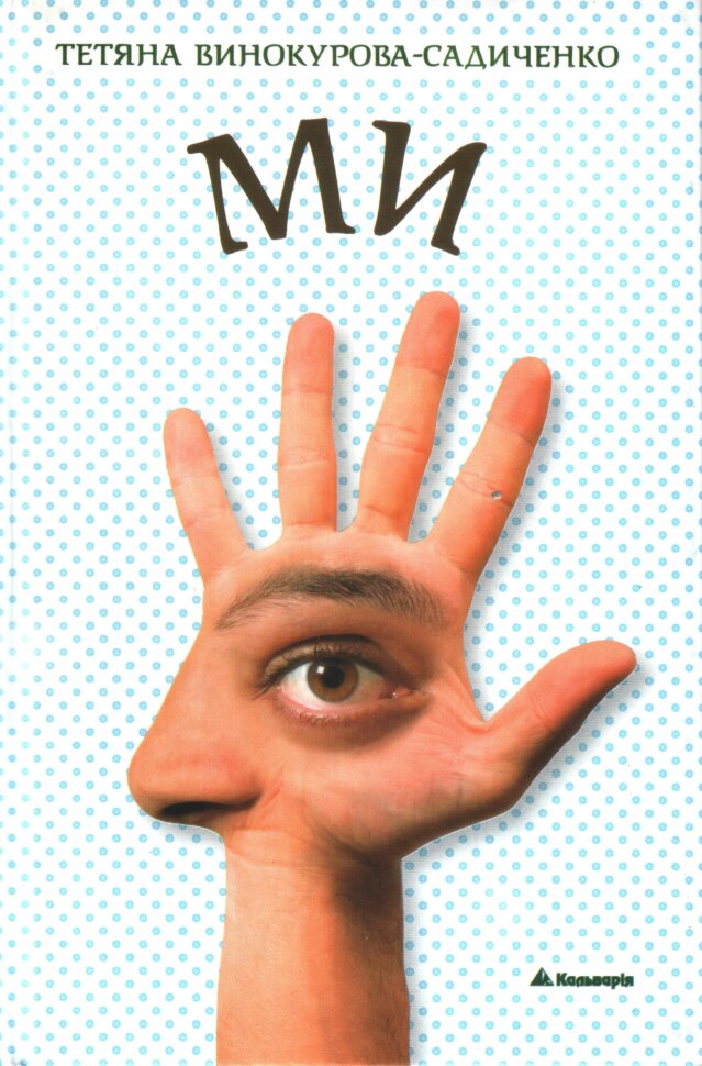 МИ. Автор — Тетяна Винокурова-Садиченко