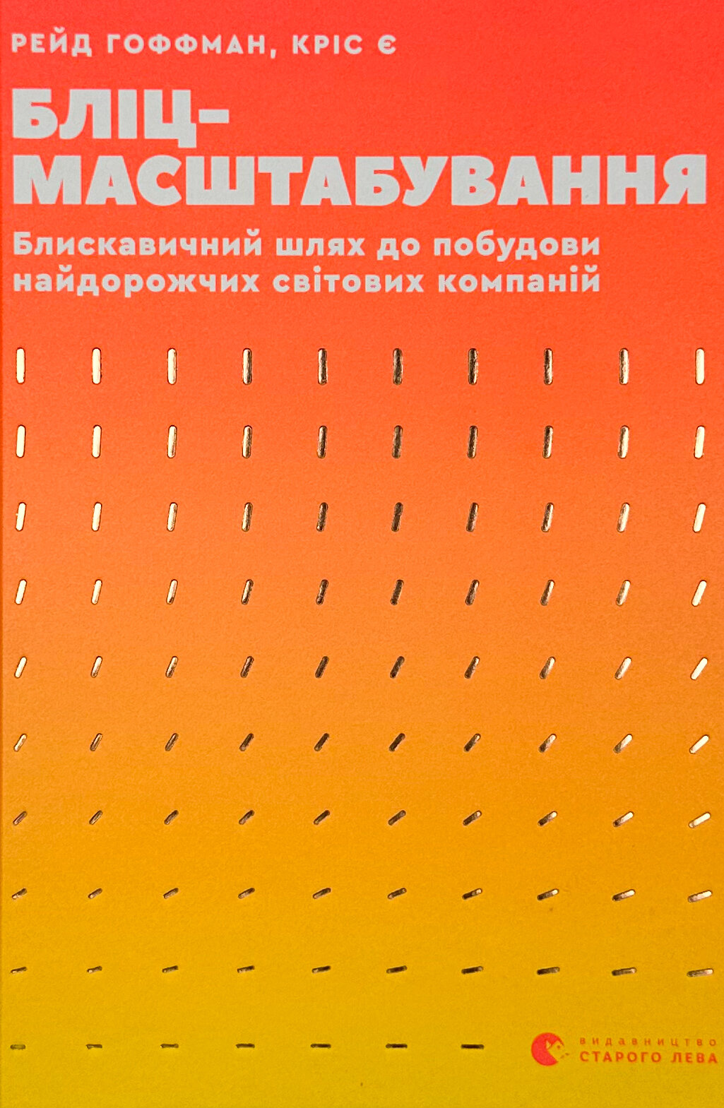 Бліц-масштабування. Блискавичний шлях до побудови найдорожчих світових компаній