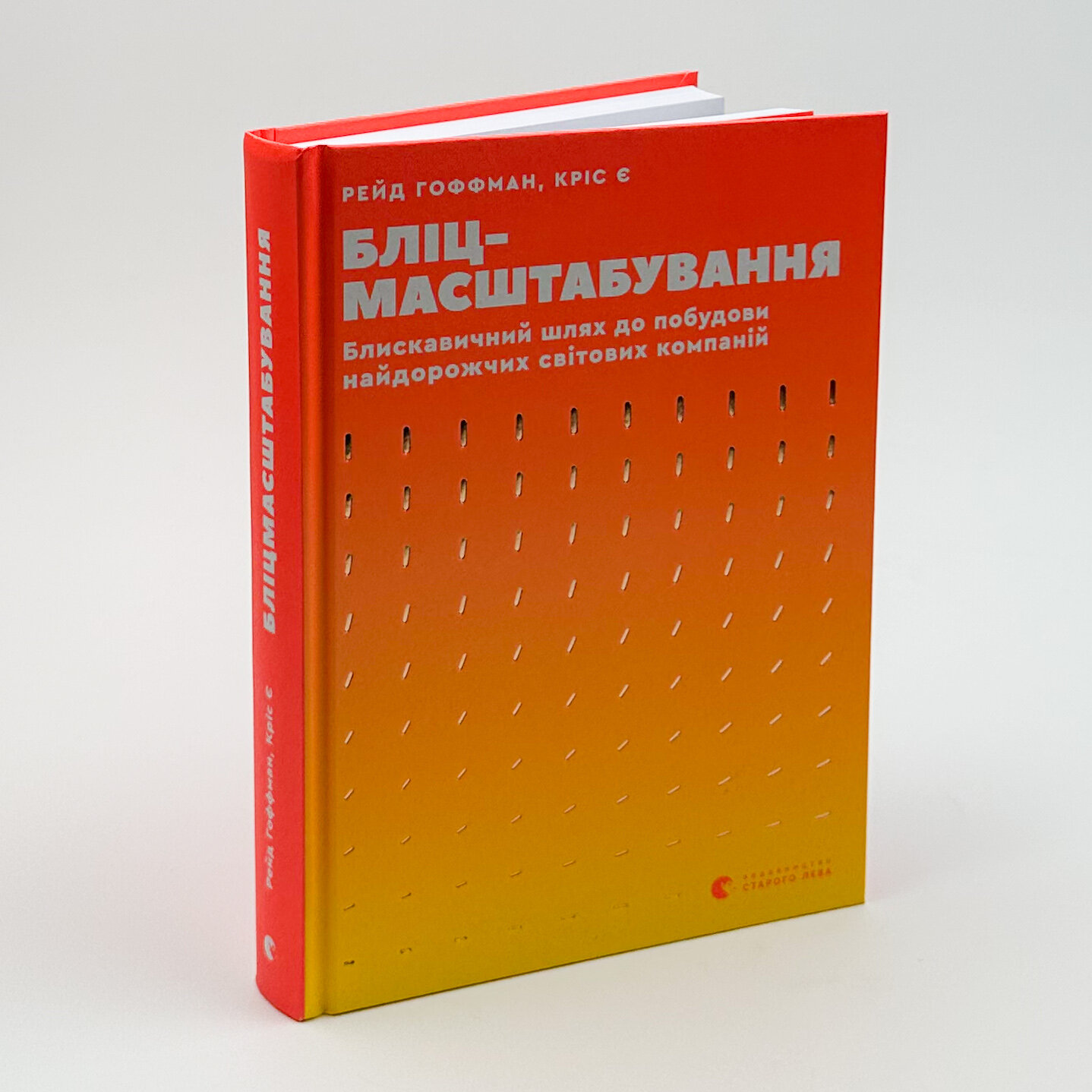 Бліц-масштабування. Блискавичний шлях до побудови найдорожчих світових компаній. Автор — Рід Хоффман, Кріс Є. 