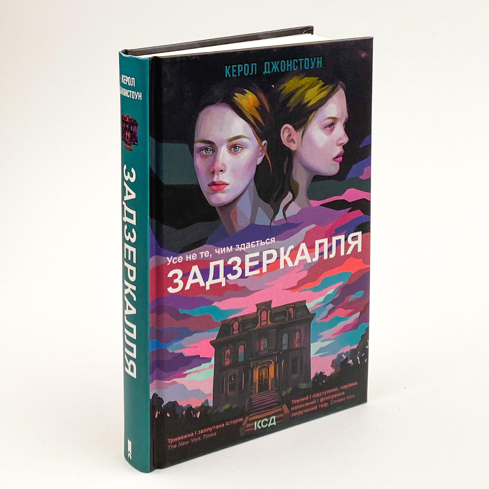 Задзеркалля . Автор — Керол Джонстоун. 