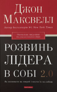 Розвинь лідера в собі 2.0