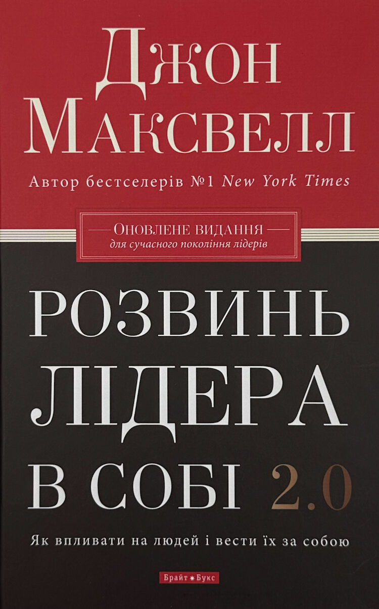Розвинь лідера в собі 2.0