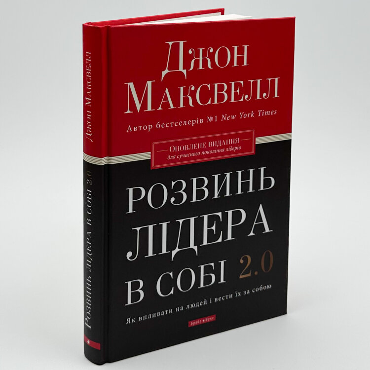 Розвинь лідера в собі 2.0