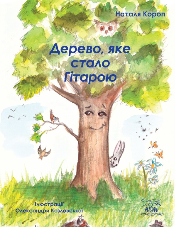 Дерево, яке стало Гітарою
