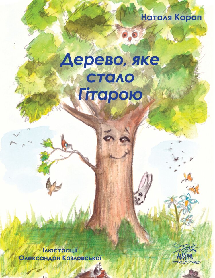 Дерево, яке стало Гітарою